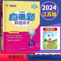 一年级下 江苏版 小学通用 [正版]新版2024小学数学应用题解题高手二年级下册苏教版2下专项强化思维训练大全解决问题练