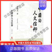 [正版]精装版中国的人文信仰 楼宇烈 中国文化的深层结构中国宗教传统文化哲学信仰社会学与生活中国的结社文化书籍