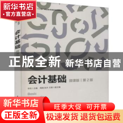 正版 会计基础:微课版 李莉 人民邮电出版社 9787115586049 书籍