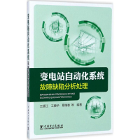 音像变电站自动化系统故障缺陷分析处理王顺江 等 编著
