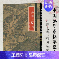 清明上河图 [正版]中国画手卷临摹范本清明上河图富春山居图朝元仙仗图簪花仕女图折页画册册页长卷历代名家绘画作品