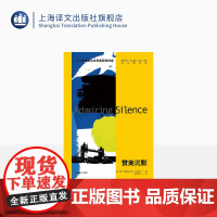 赞美沉默 2021年诺奖作家古尔纳作品 [英]阿卜杜勒拉扎克·古尔纳 著 陆泉枝 译 异乡人 上海译文出版社 正版