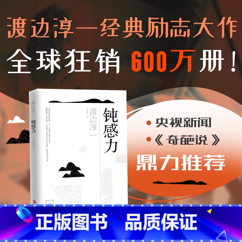 [正版]钝感力 渡边淳一 经典励志大作 央视新闻 奇葩说鼎力 马东 蔡康永 杨天真 王俊凯书目 青岛出版社 书籍