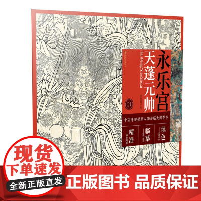 中国寺观壁画人物白描大图范本1· 永乐宫天蓬元帅