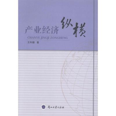 产业经济纵横王科健区域经济书籍