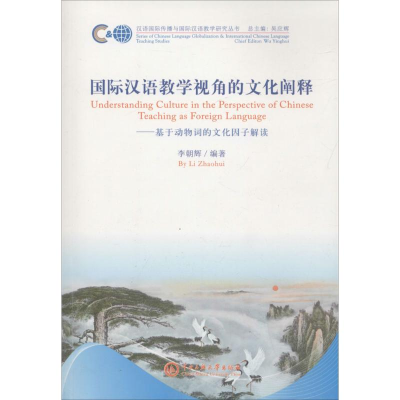 醉染图书国际汉语教学视角的文化阐释9787566013743
