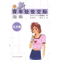 正版新书]最新青年处世交际指南-礼仪篇陈莹华 翻 赵福琪9787300