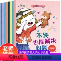 儿童逆商培养和挫折教育绘本8册 [正版]儿童情商逆商培养绘本阅读幼儿园3-6岁2—4-5二三四小班中大班亲子宝宝睡前故事