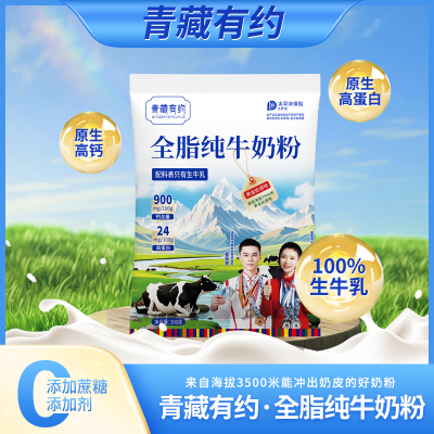 青藏有约全脂纯牛奶粉300g 青藏高原奶源,天然无污染