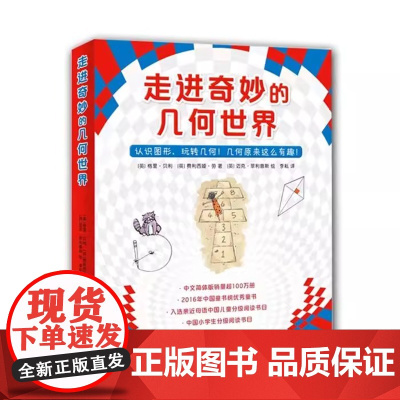 正版童书 走进奇妙的几何世界全套6册走进奇妙的数学世界三四五年级小学生课外阅读启蒙益智互动游戏图画故事书数学科普绘本