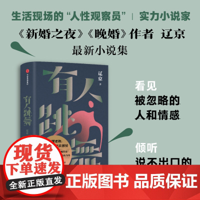2023豆瓣年度书单]有人跳舞 辽京著 要跳要舞 只要日子还在继续 新婚之夜 晚婚 作者新书 生活现场的 人性观察员 中