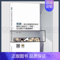 [正版]2020年 漫画一级注册建筑师考试建筑方案设计(作图)应试要点与真题解析 潘进 中国建筑工业出版社 978711