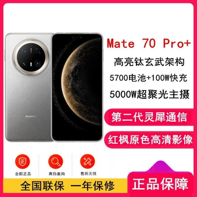 [全新]华为Mate70 Pro+ 金丝银锦 16GB+512GB 超清影像 5700毫安毫安 100W 120Hz二代