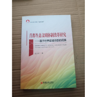正版新书]首都生态文明体制改革研究陆小成著9787513648165
