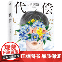 代偿 伊瞬冈 一部法庭悬疑推理 纯真与惊悚并行 恶意与现实交织 一层一层剥开真相 侦探推理惊悚小说