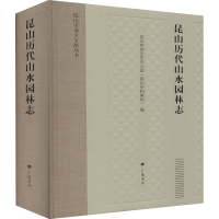 [M]昆山历代山水园林志 昆山市地方志办公室(昆山市档案馆) 编 -9787555415213