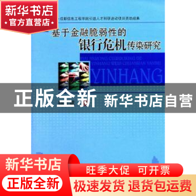 正版 基于金融脆弱性的银行危机传染研究 杨宏斌著 四川大学出版