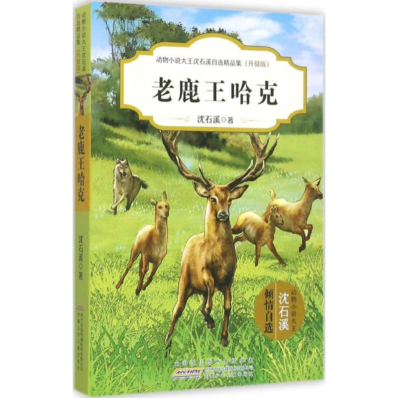 [M]老鹿王哈克-9787539787152