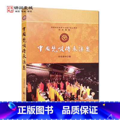 [正版]中国梵呗传承法要-非物质遗产鱼山梵呗传承教程 永悟禅师