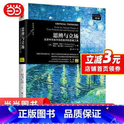 [正版]思辨与立场:生活中无处不在的批判性思维工具(第二版)中国通史历史书籍 中国人民大学出版社