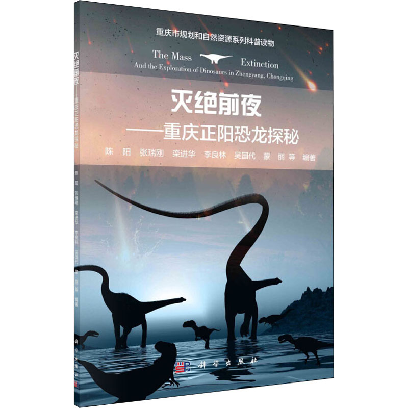 灭绝前夜--重庆正阳恐龙探秘/重庆市规划和自然资源系列科普读物