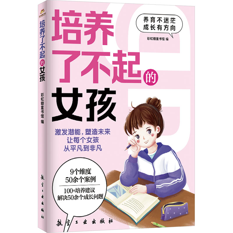 正版新书]培养了不起的女孩彩虹糖童书馆 编9787516538524