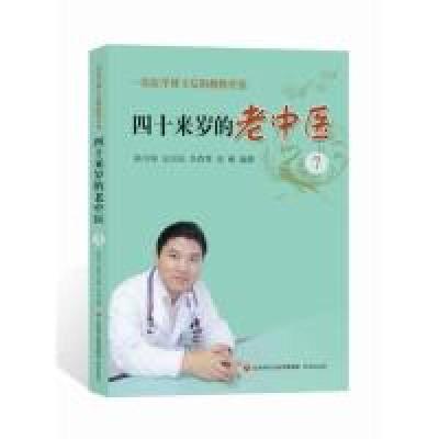 正版新书]四十来岁的老中医.7一位医学博士后的挑络疗法陈守强97