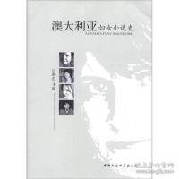 正版新书]澳大利亚妇女小说史(2011/12)向晓红9787516102336