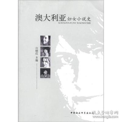正版新书]澳大利亚妇女小说史(2011/12)向晓红9787516102336