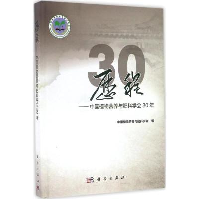 历程:中国植物营养与肥料学会30年
