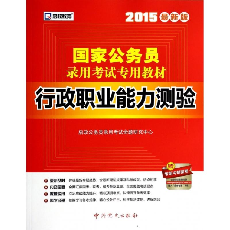 正版新书]行政职业能力测验(2015最新版国家公务员录用考试专用