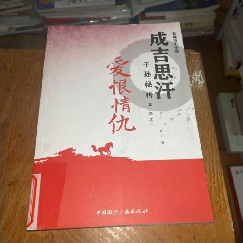 正版新书]成吉思汗子孙秘传第二季之三:爱恨情仇胡刃 著978750