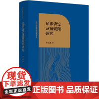正版 民事诉讼证据规则研究 毕玉谦 著 中国法制出版社 基本概念 原理属性 历史渊源 法理基础 适用范围 应用要点等 9
