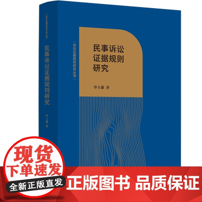 正版 民事诉讼证据规则研究 毕玉谦 著 中国法制出版社 基本概念 原理属性 历史渊源 法理基础 适用范围 应用要点等 9