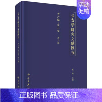 [正版] 长安学研究文献汇刊:考古编:金石卷:第九辑 贾二强著 科学出版社 碑刻 石刻书籍 历史 史学理论 历史研究 文