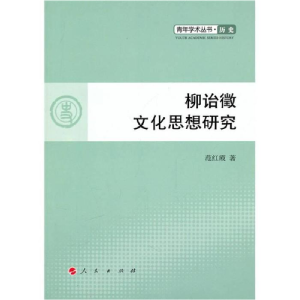 正版新书]柳诒徵文化思想研究范红霞.9787010092980
