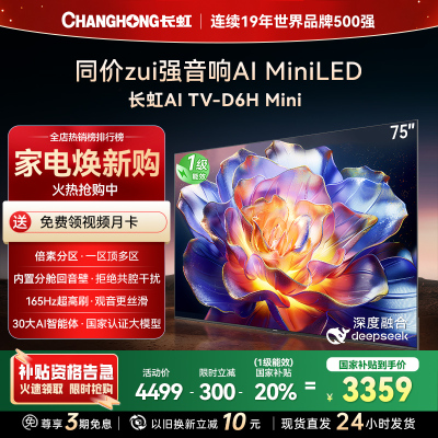 长虹75D6H Mini 75英寸AI TV纯平全嵌MiniLED内置分舱回音壁超高清4K平板电视政府补贴