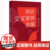 正版 刑民交叉案例选编 北京市律师协会编 郝春莉 毛亚斌 主编 高建涛 关孟斌 许晓燕 王峰 副主编 法律出版社