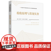 税收原理与筹划实务 9787577208046