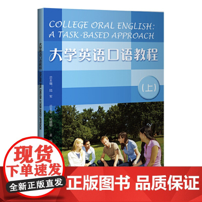 大学英语口语教程(上)(2020版)