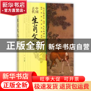 正版 中国古代生肖文化 王俊 著 中国商业出版社 9787504498977