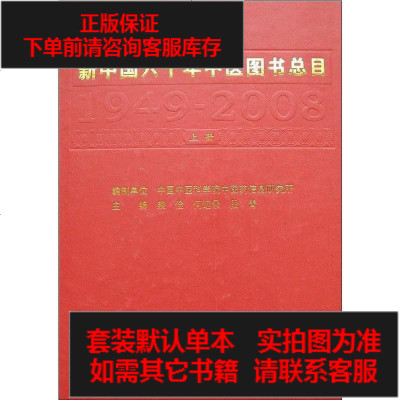 二手8成新-新国六十年医图书总目9787117122900