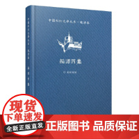 中国科幻文学大系·晚清卷·编译四集