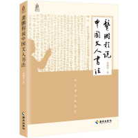 [M]龚鹏程说中国文人书法-9787544395106