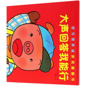 醉染图书大声回答我能行(精)/好习惯养成游戏翻翻书9787571405342