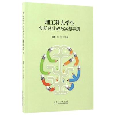 理工科大学生创新创业教育实务手册