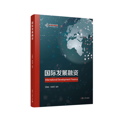 醉染图书国际发展融资9787309163551