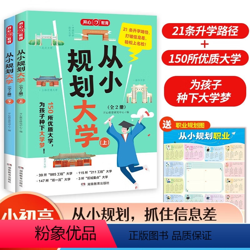 从小规划大学(上下册) [正版]从小规划大学(全2册)导图分析21条大学升学路径150所优质大学 小学初中高中通用大学择