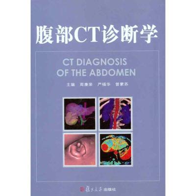 [M]腹部CT诊断学/放射影像系列-9787309077285
