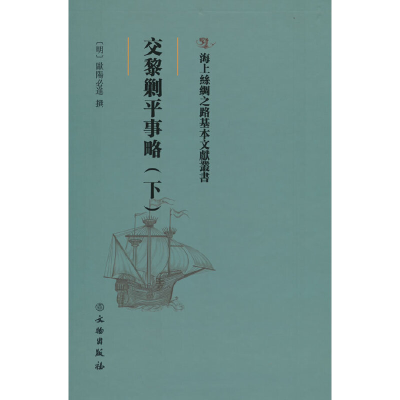 醉染图书交黎剿平事略(下)9787501075041